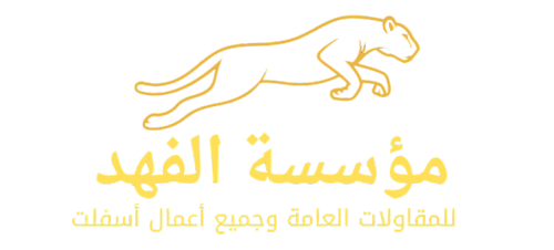 الفهد للمقاولات العامة -0549942645