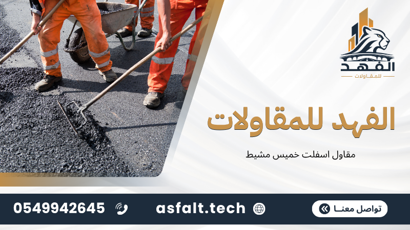 مقاول اسفلت خميس مشيط