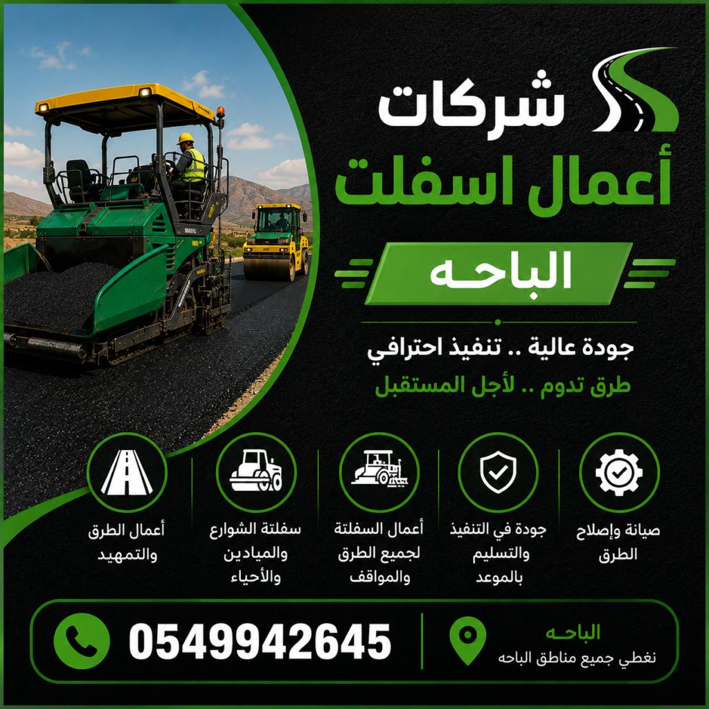 شركات أعمال اسفلت الباحة