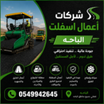 شركات أعمال اسفلت الباحة