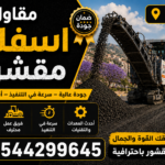 مقاول اسفلت مقشور أبها