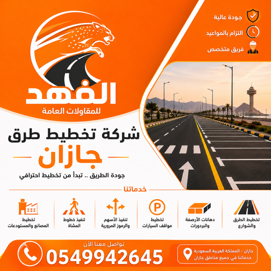 شركة تخطيط طرق جازان