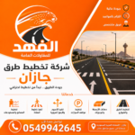 شركة تخطيط طرق جازان