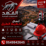 أعمال تخطيط طرق خميس مشيط