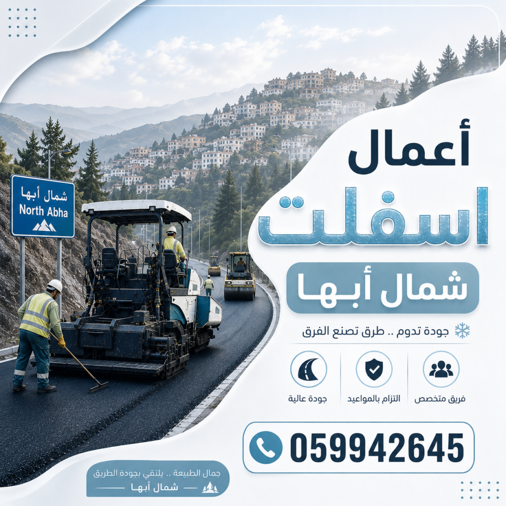 أعمال اسفلت شمال أبها