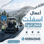 أعمال اسفلت شمال أبها