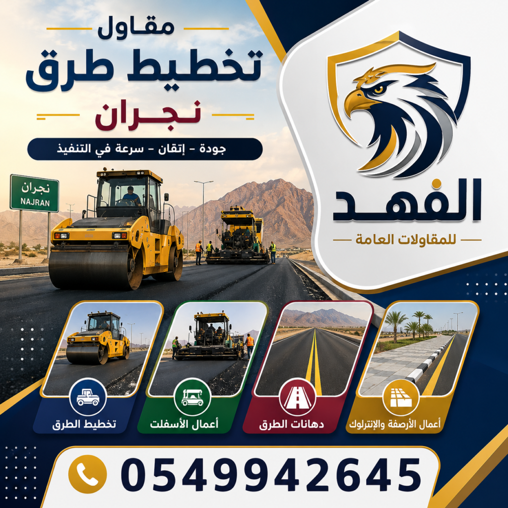 مقاول تخطيط طرق نجران