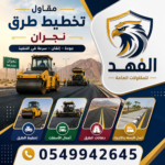 مقاول تخطيط طرق نجران