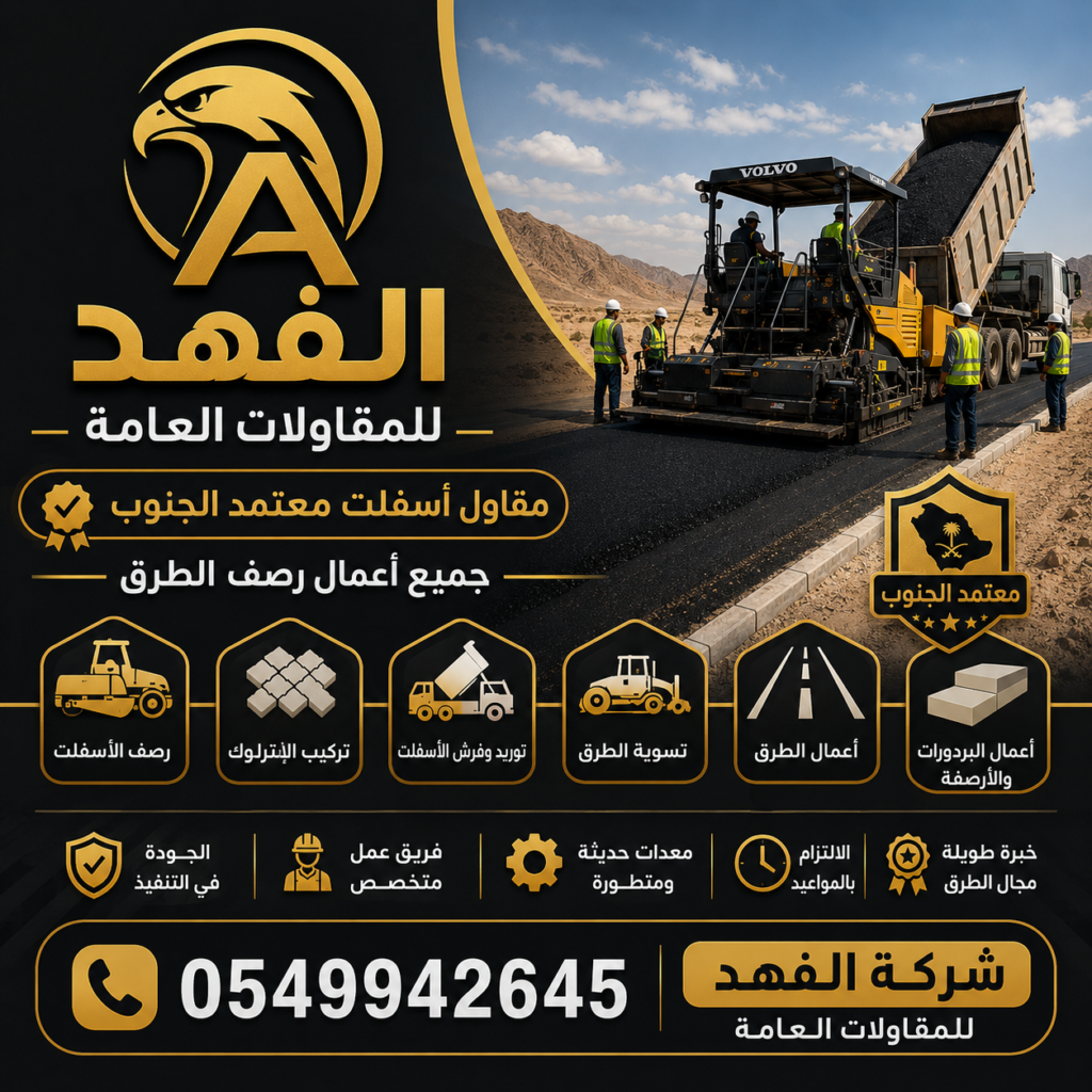 مقاول اسفلت غرب خميس مشيط