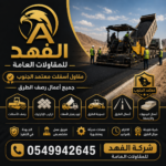 مقاول اسفلت غرب خميس مشيط