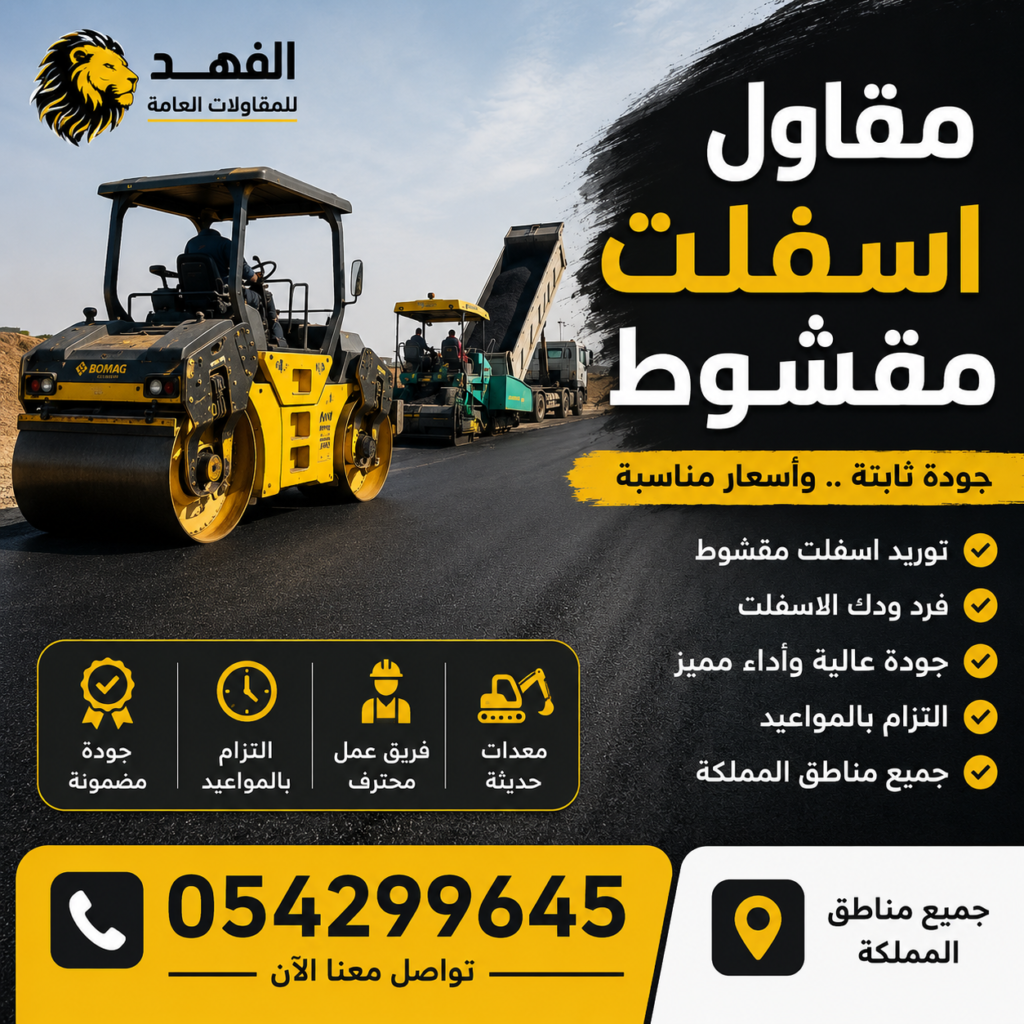 مقاول اسفلت مقشوط