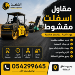 مقاول اسفلت مقشوط