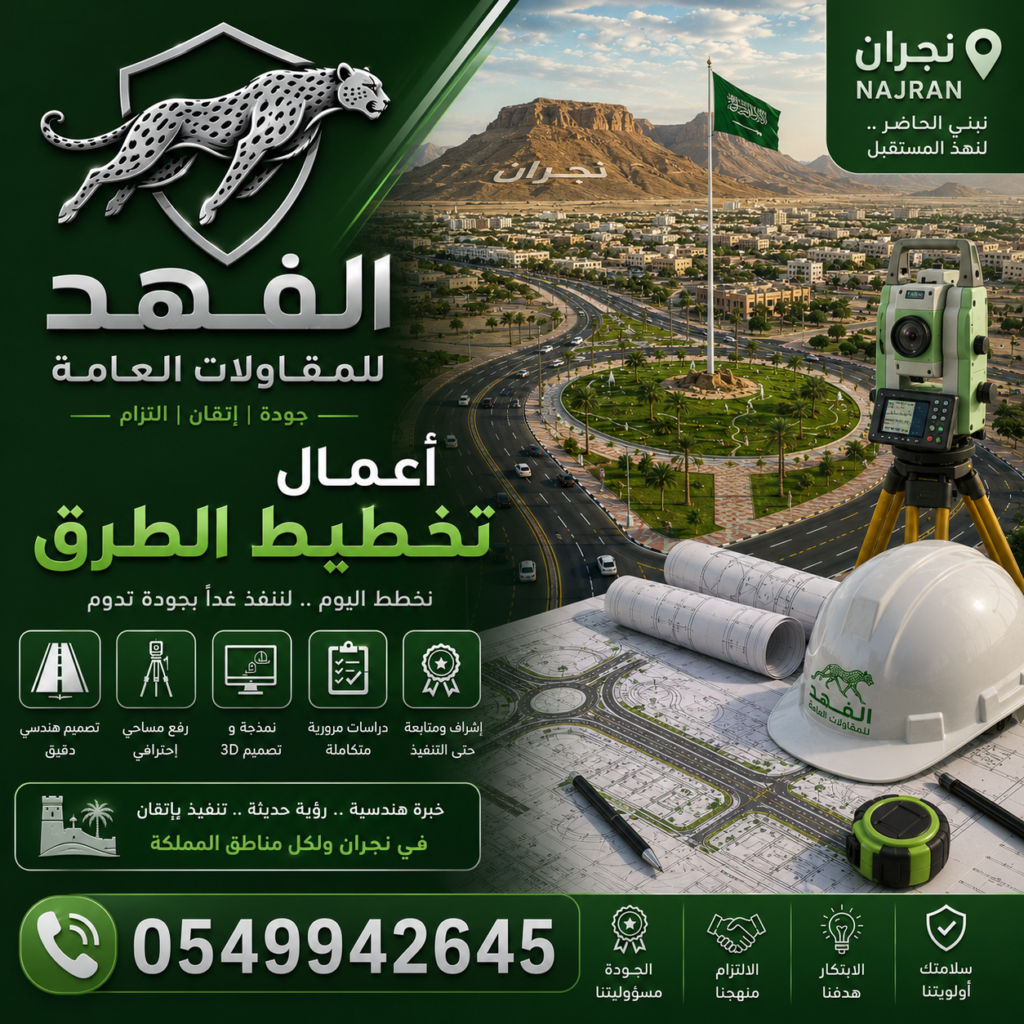 أعمال تخطيط طرق نجران