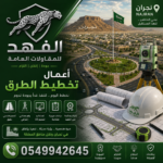 أعمال تخطيط طرق نجران