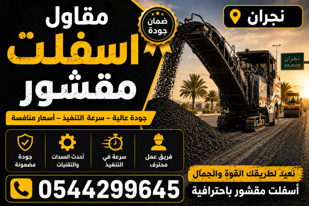 مقاول اسفلت مقشور نجران