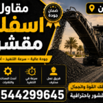 مقاول اسفلت مقشور نجران