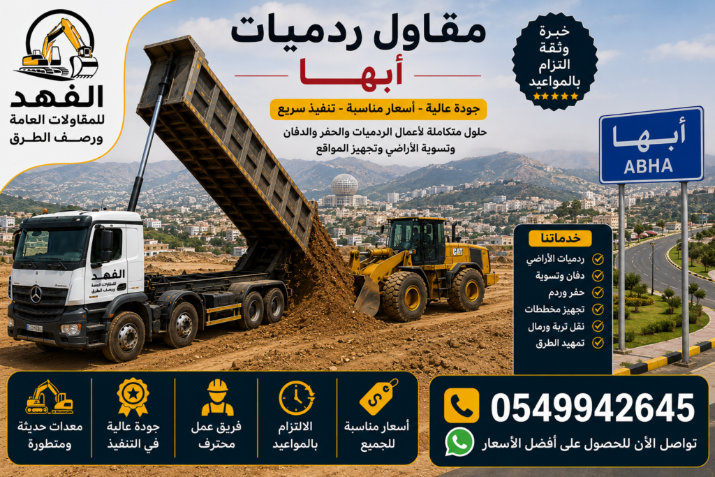 مقاول ردميات أبها