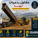 مقاول ردميات أبها