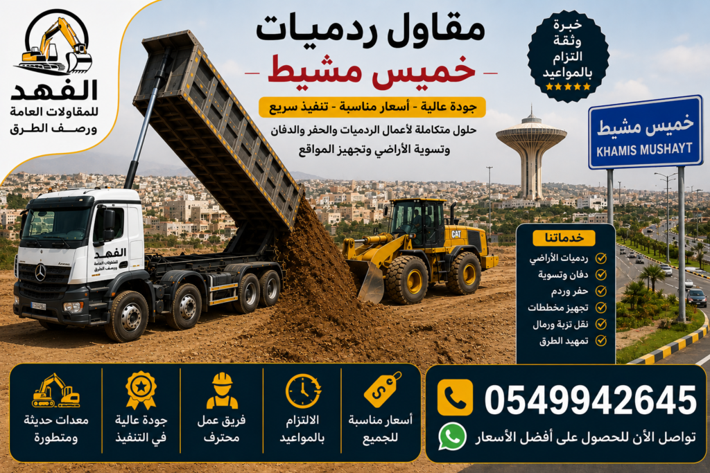 مقاول ردميات خميس مشيط