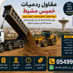 مقاول ردميات خميس مشيط