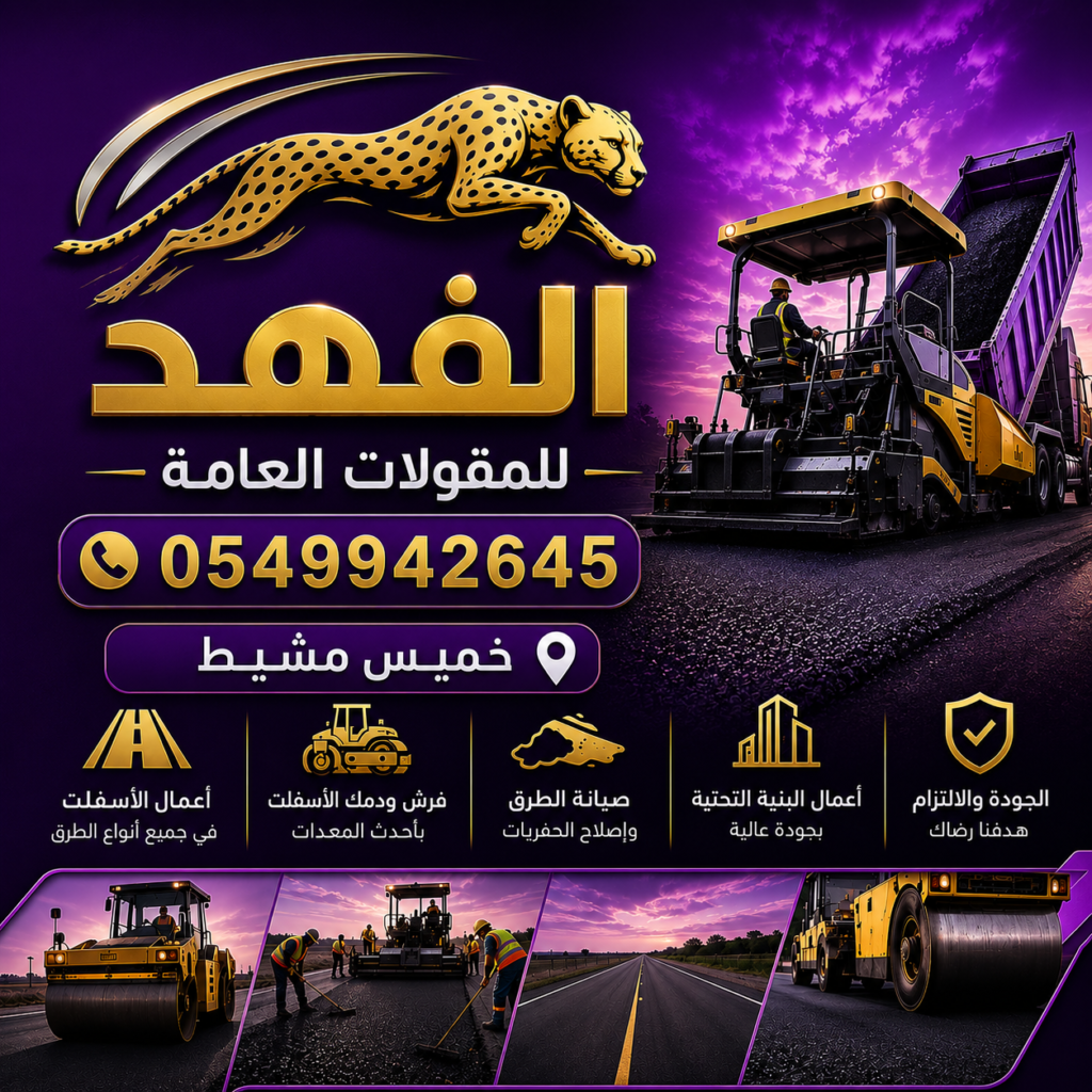 شركات أعمال اسفلت خميس مشيط
