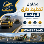 مقاول تخطيط طرق الباحة