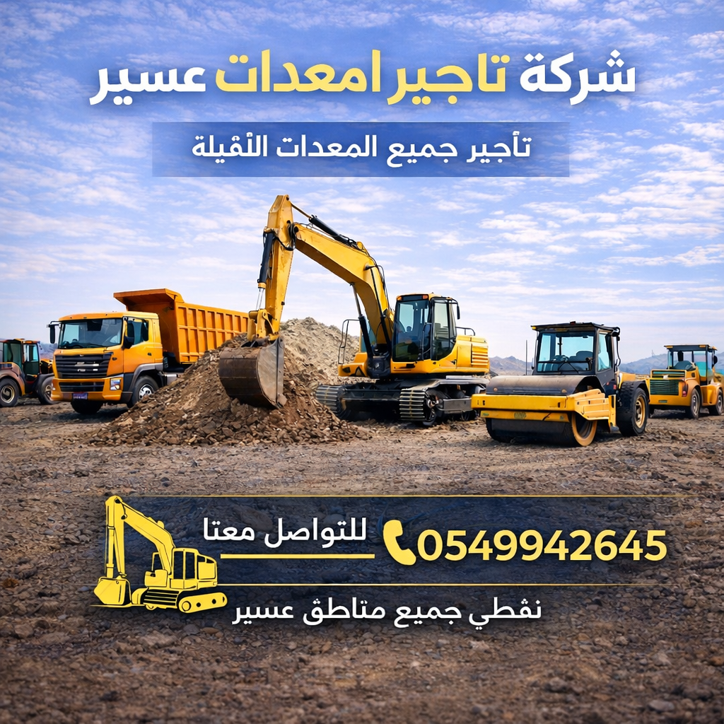 تأجير معدات عسير