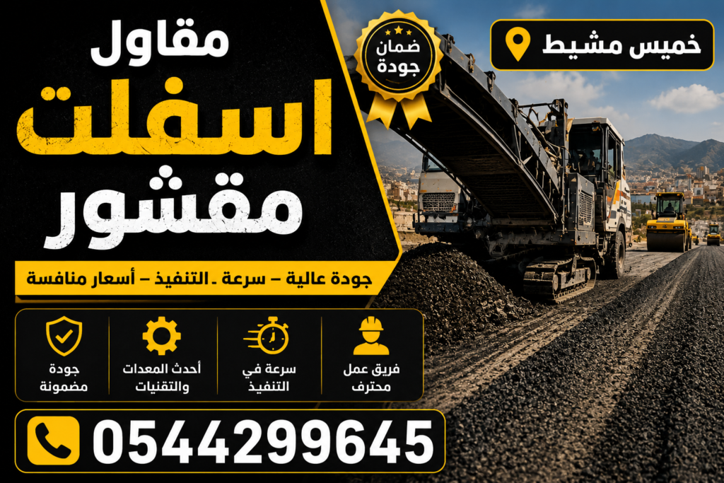 مقاول اسفلت مقشور خميس مشيط