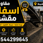 مقاول اسفلت مقشور خميس مشيط