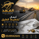 أعمال تخطيط طرق