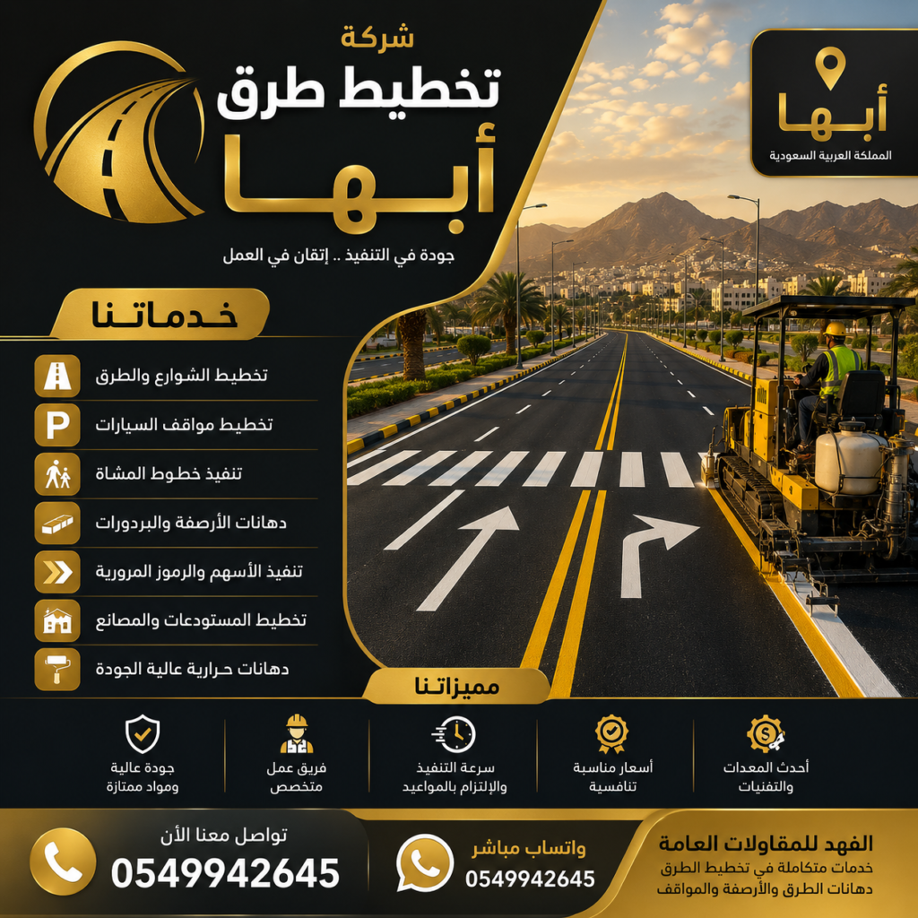 شركة تخطيط طرق أبها