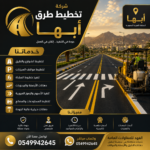 شركة تخطيط طرق أبها