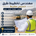مهندس تخطيط طرق خميس مشيط
