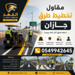مقاول تخطيط طرق جازان