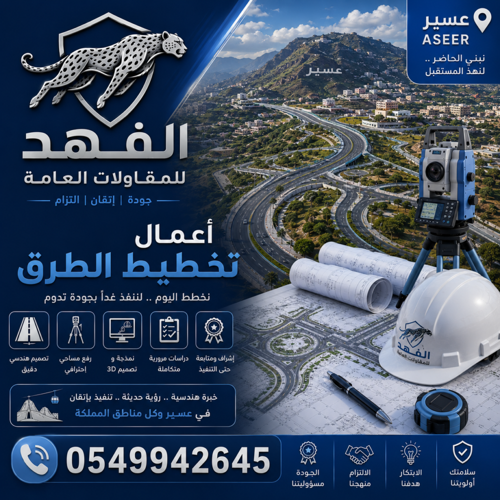 أعمال تخطيط طرق عسير