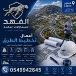 أعمال تخطيط طرق عسير