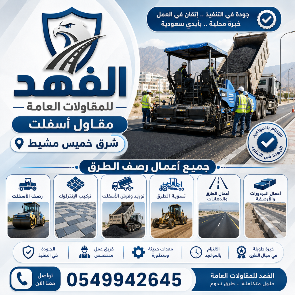 مقاول اسفلت شرق خميس مشيط