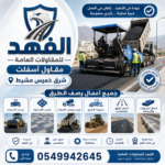 مقاول اسفلت شرق خميس مشيط