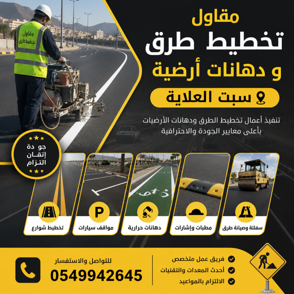 مقاول تخطيط طرق سبت العلاية