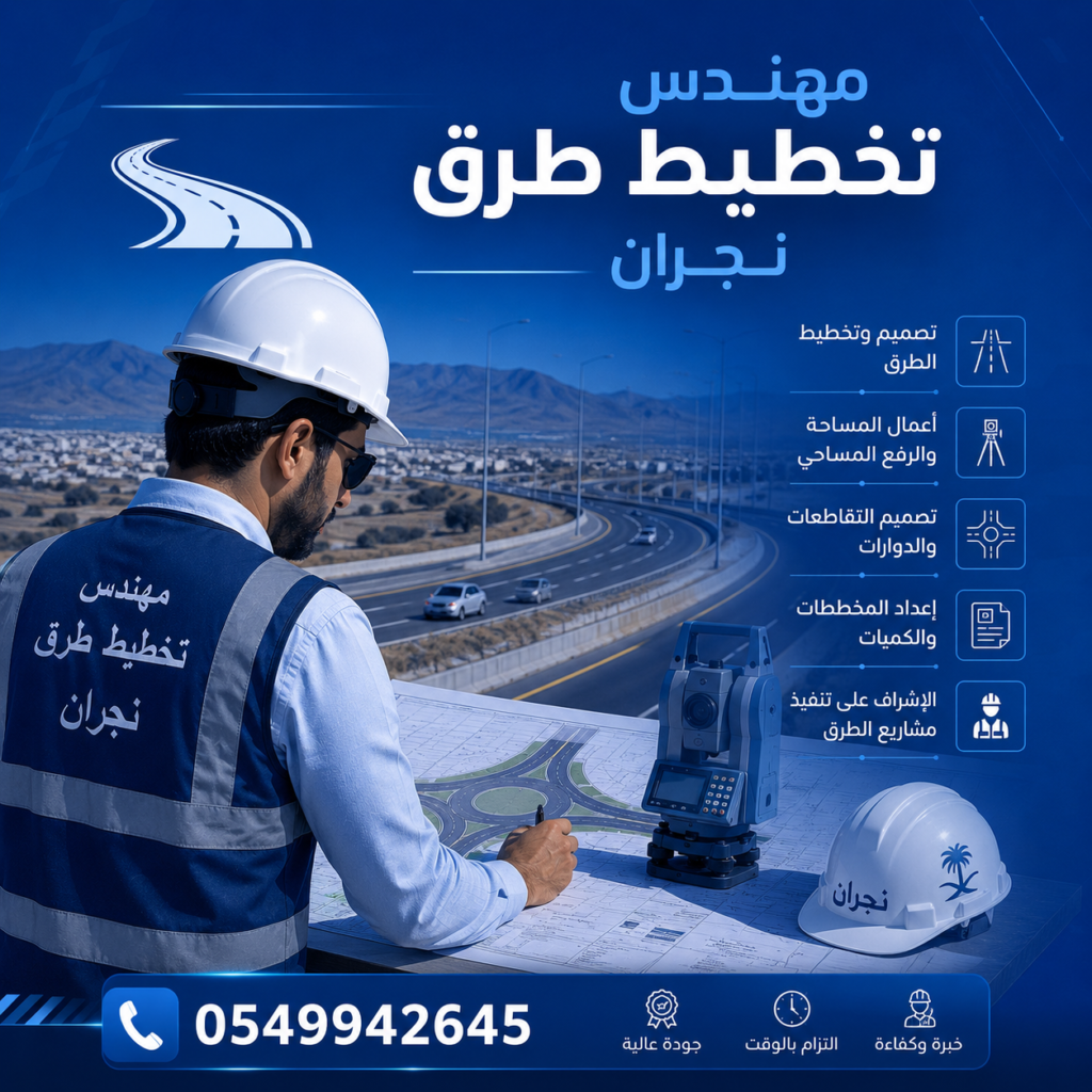 مهندس تخطيط طرق نجران