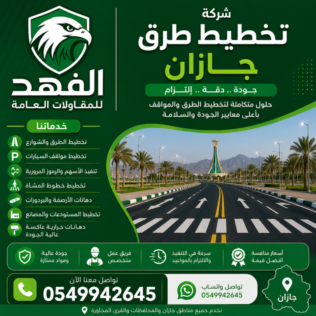 شركة تخطيط طرق نجران