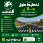 شركة تخطيط طرق نجران