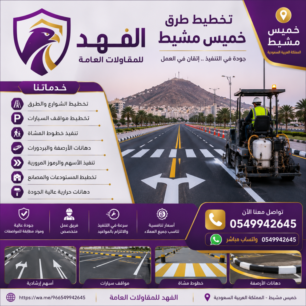 شركةتخطيط طرق خميس مشيط
