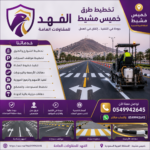 شركةتخطيط طرق خميس مشيط