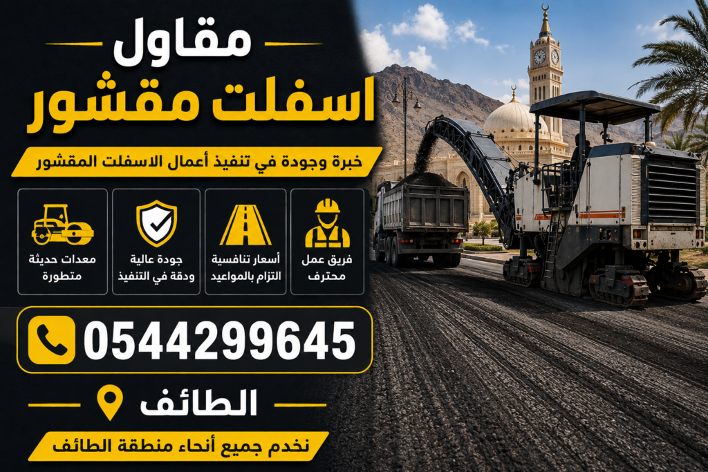 مقاول اسفلت مقشور الطائف