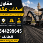 مقاول اسفلت مقشور الطائف
