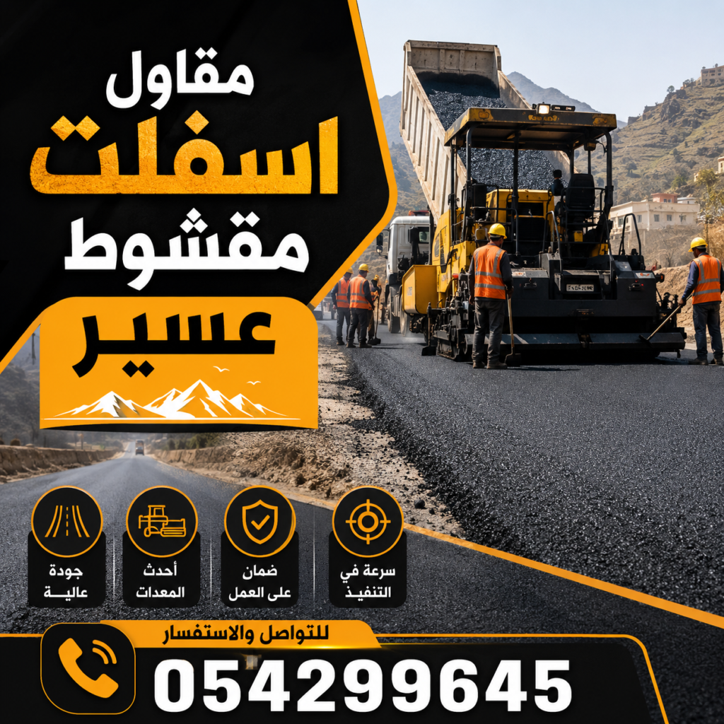 مقاول اسفلت مقشوط عسير
