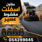 مقاول اسفلت مقشوط عسير