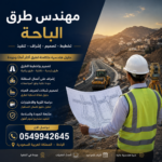 مهندس تخطيط طرق الباحة