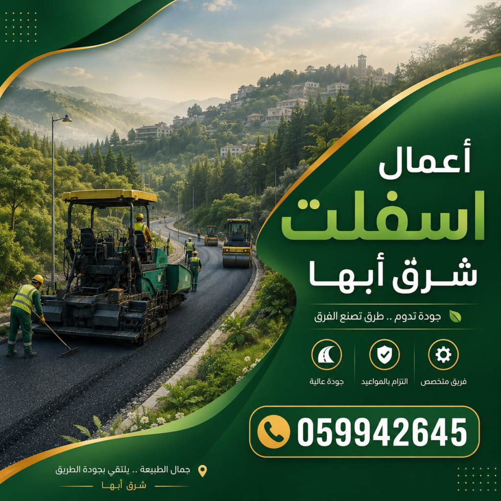 أعمال اسفلت شرق أبها